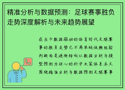 精准分析与数据预测：足球赛事胜负走势深度解析与未来趋势展望