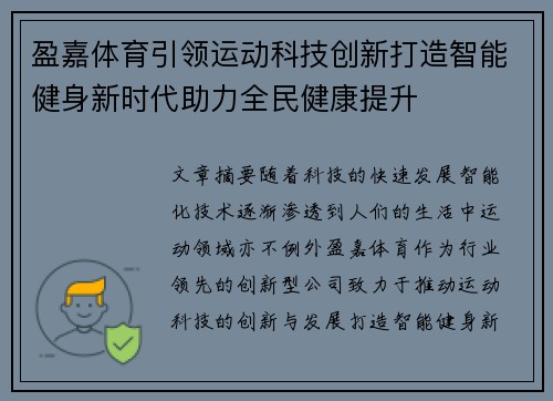 盈嘉体育引领运动科技创新打造智能健身新时代助力全民健康提升