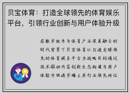 贝宝体育：打造全球领先的体育娱乐平台，引领行业创新与用户体验升级