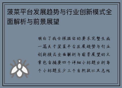 菠菜平台发展趋势与行业创新模式全面解析与前景展望