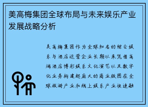 美高梅集团全球布局与未来娱乐产业发展战略分析