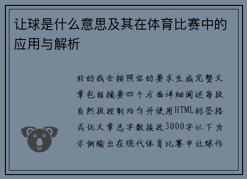 让球是什么意思及其在体育比赛中的应用与解析