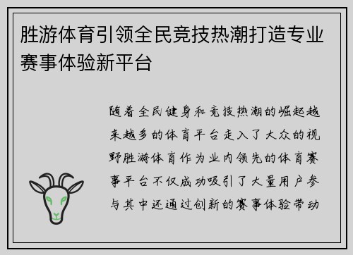 胜游体育引领全民竞技热潮打造专业赛事体验新平台