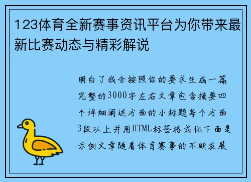 123体育全新赛事资讯平台为你带来最新比赛动态与精彩解说