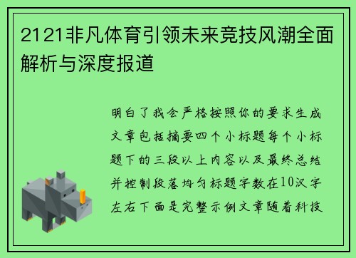 2121非凡体育引领未来竞技风潮全面解析与深度报道