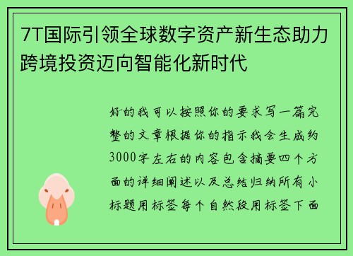 7T国际引领全球数字资产新生态助力跨境投资迈向智能化新时代