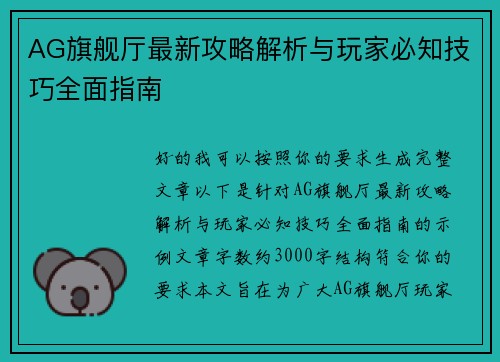 AG旗舰厅最新攻略解析与玩家必知技巧全面指南