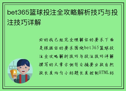 bet365篮球投注全攻略解析技巧与投注技巧详解