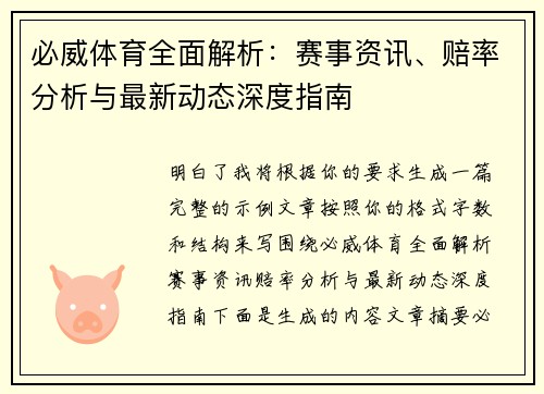 必威体育全面解析：赛事资讯、赔率分析与最新动态深度指南