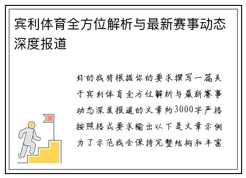 宾利体育全方位解析与最新赛事动态深度报道