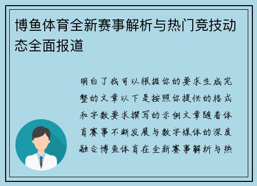 博鱼体育全新赛事解析与热门竞技动态全面报道