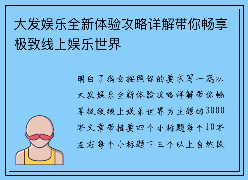 大发娱乐全新体验攻略详解带你畅享极致线上娱乐世界