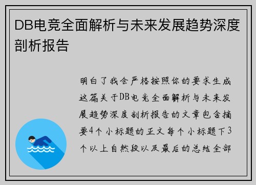 DB电竞全面解析与未来发展趋势深度剖析报告