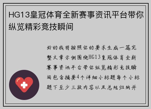 HG13皇冠体育全新赛事资讯平台带你纵览精彩竞技瞬间