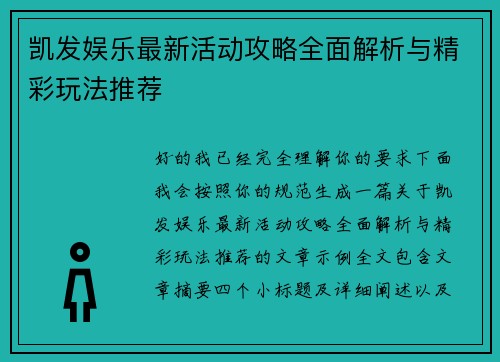 凯发娱乐最新活动攻略全面解析与精彩玩法推荐