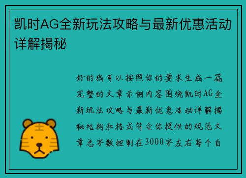 凯时AG全新玩法攻略与最新优惠活动详解揭秘