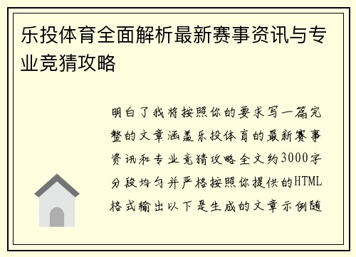 乐投体育全面解析最新赛事资讯与专业竞猜攻略