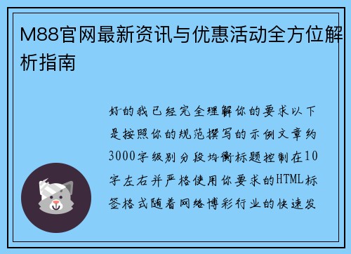 M88官网最新资讯与优惠活动全方位解析指南