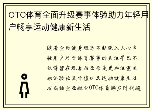 OTC体育全面升级赛事体验助力年轻用户畅享运动健康新生活