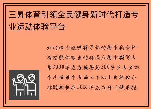 三昇体育引领全民健身新时代打造专业运动体验平台