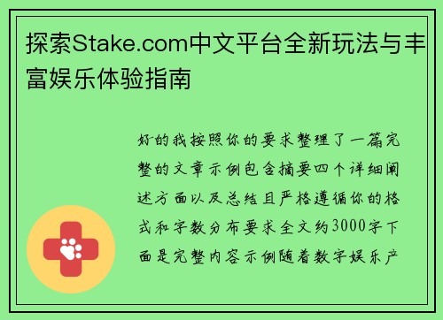 探索Stake.com中文平台全新玩法与丰富娱乐体验指南