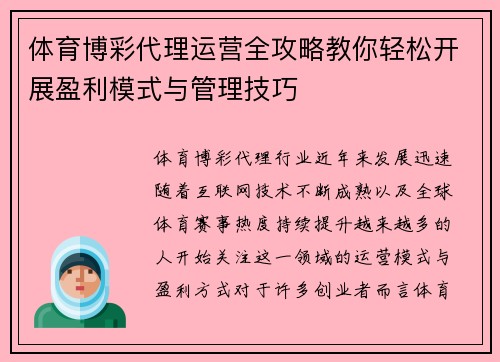 体育博彩代理运营全攻略教你轻松开展盈利模式与管理技巧