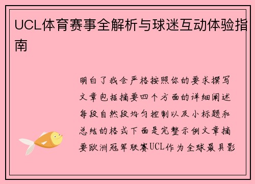 UCL体育赛事全解析与球迷互动体验指南