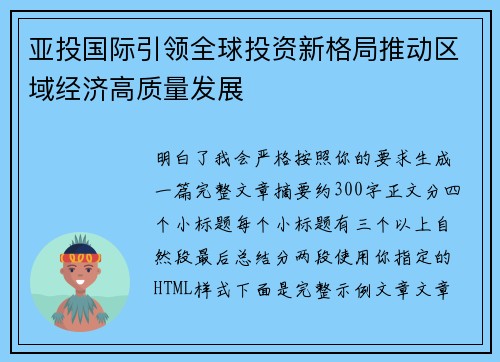 亚投国际引领全球投资新格局推动区域经济高质量发展