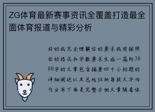 ZG体育最新赛事资讯全覆盖打造最全面体育报道与精彩分析