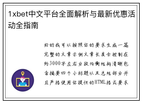 1xbet中文平台全面解析与最新优惠活动全指南