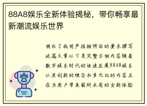 88A8娱乐全新体验揭秘，带你畅享最新潮流娱乐世界