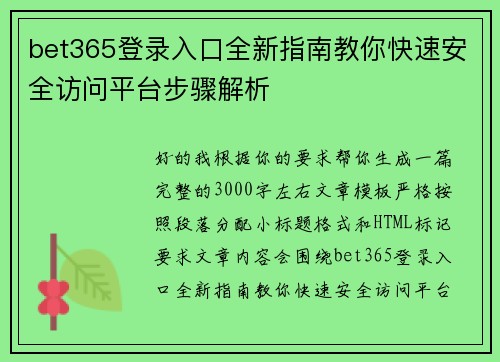 bet365登录入口全新指南教你快速安全访问平台步骤解析