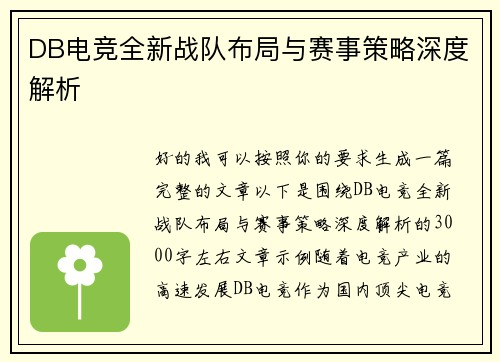 DB电竞全新战队布局与赛事策略深度解析