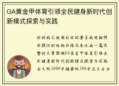 GA黄金甲体育引领全民健身新时代创新模式探索与实践