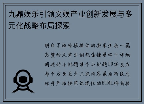 九鼎娱乐引领文娱产业创新发展与多元化战略布局探索
