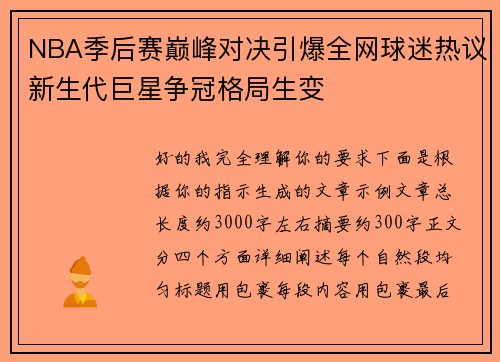 NBA季后赛巅峰对决引爆全网球迷热议新生代巨星争冠格局生变
