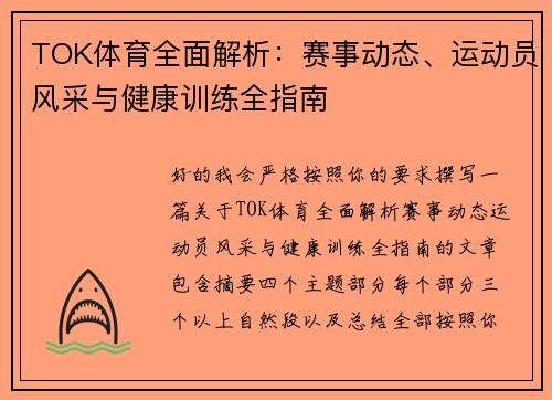 TOK体育全面解析：赛事动态、运动员风采与健康训练全指南