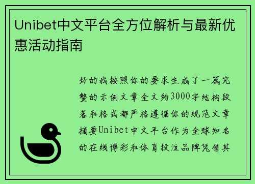 Unibet中文平台全方位解析与最新优惠活动指南