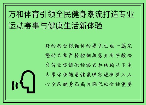万和体育引领全民健身潮流打造专业运动赛事与健康生活新体验