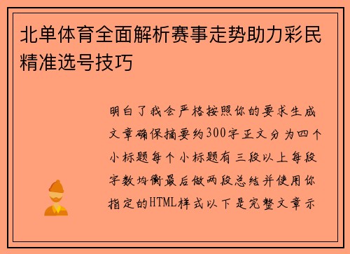 北单体育全面解析赛事走势助力彩民精准选号技巧