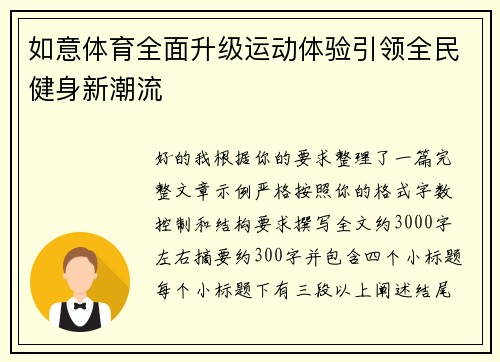 如意体育全面升级运动体验引领全民健身新潮流