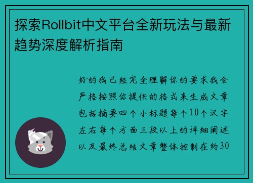 探索Rollbit中文平台全新玩法与最新趋势深度解析指南
