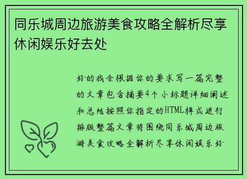同乐城周边旅游美食攻略全解析尽享休闲娱乐好去处