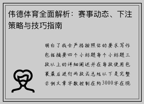 伟德体育全面解析：赛事动态、下注策略与技巧指南