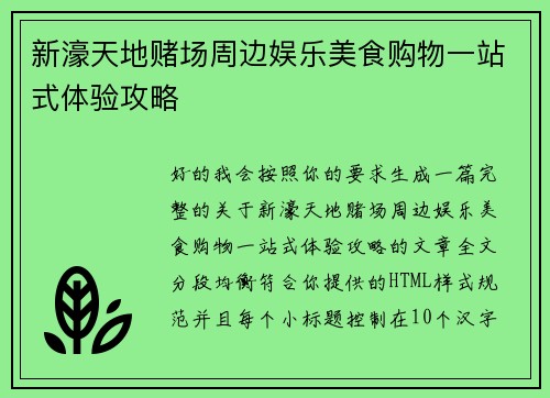 新濠天地赌场周边娱乐美食购物一站式体验攻略