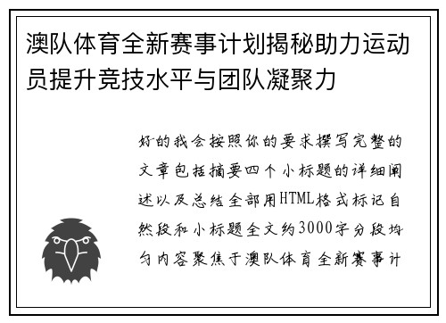澳队体育全新赛事计划揭秘助力运动员提升竞技水平与团队凝聚力