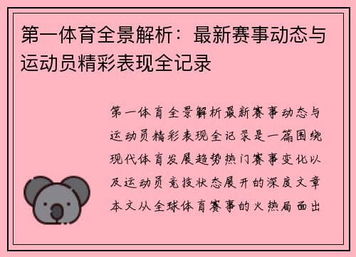 第一体育全景解析：最新赛事动态与运动员精彩表现全记录