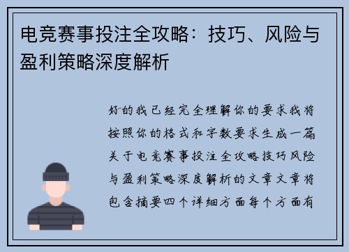 电竞赛事投注全攻略：技巧、风险与盈利策略深度解析