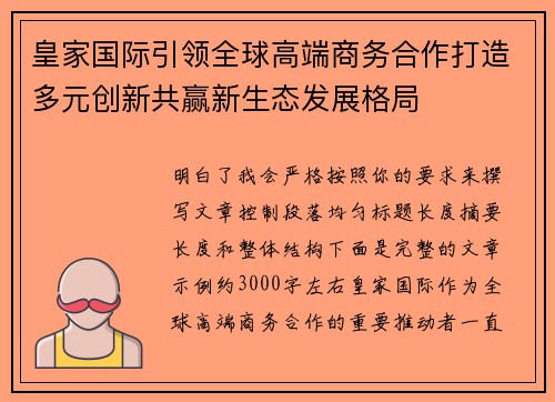 皇家国际引领全球高端商务合作打造多元创新共赢新生态发展格局