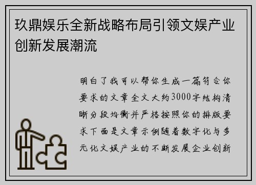 玖鼎娱乐全新战略布局引领文娱产业创新发展潮流 玖鼎娱乐全新战略布局引领文娱产业创新发展潮流